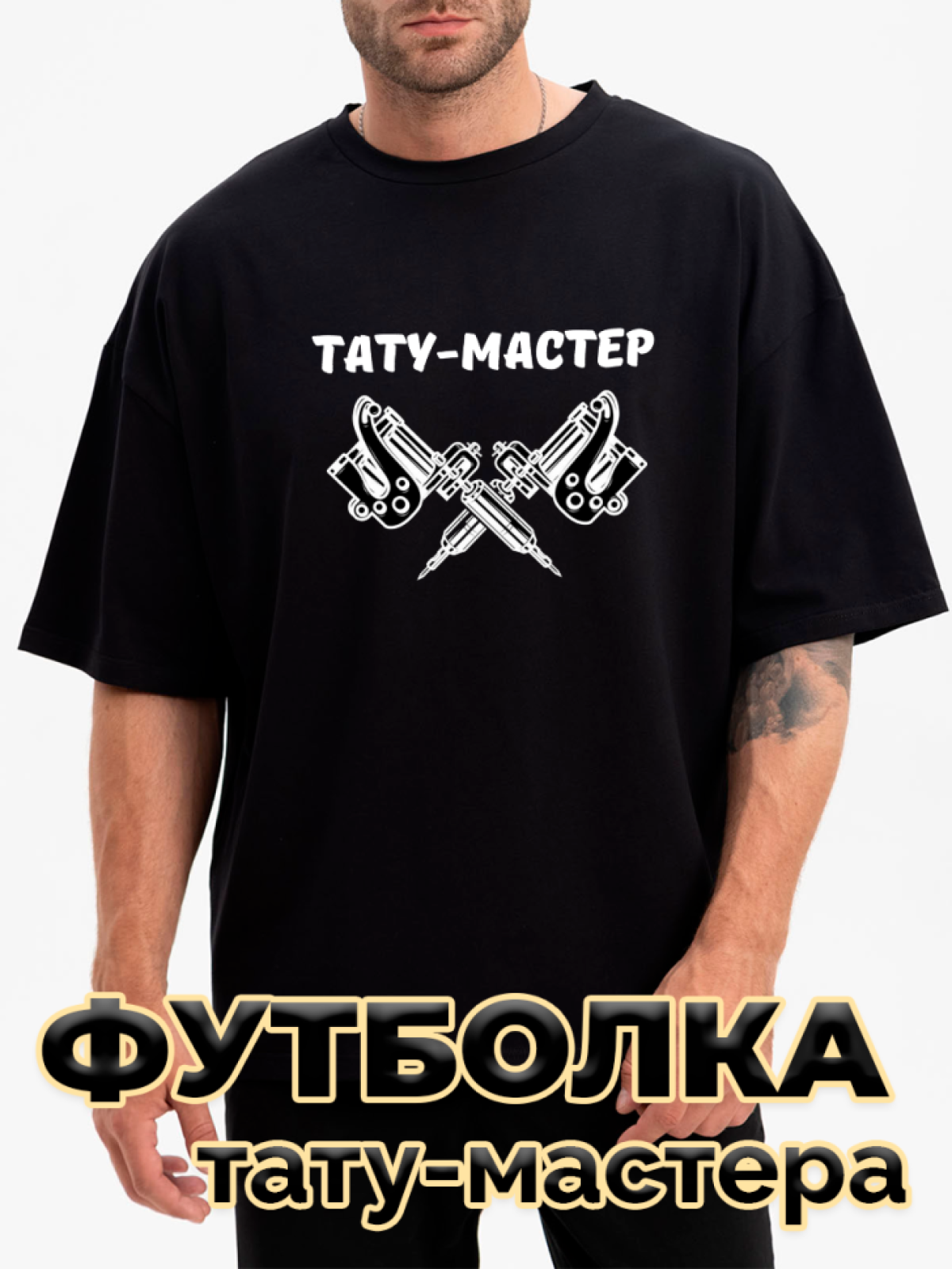 Футболка черная оверсайз с принтом Тату-мастер Футболка черная оверсайз с принтом Тату-мастер