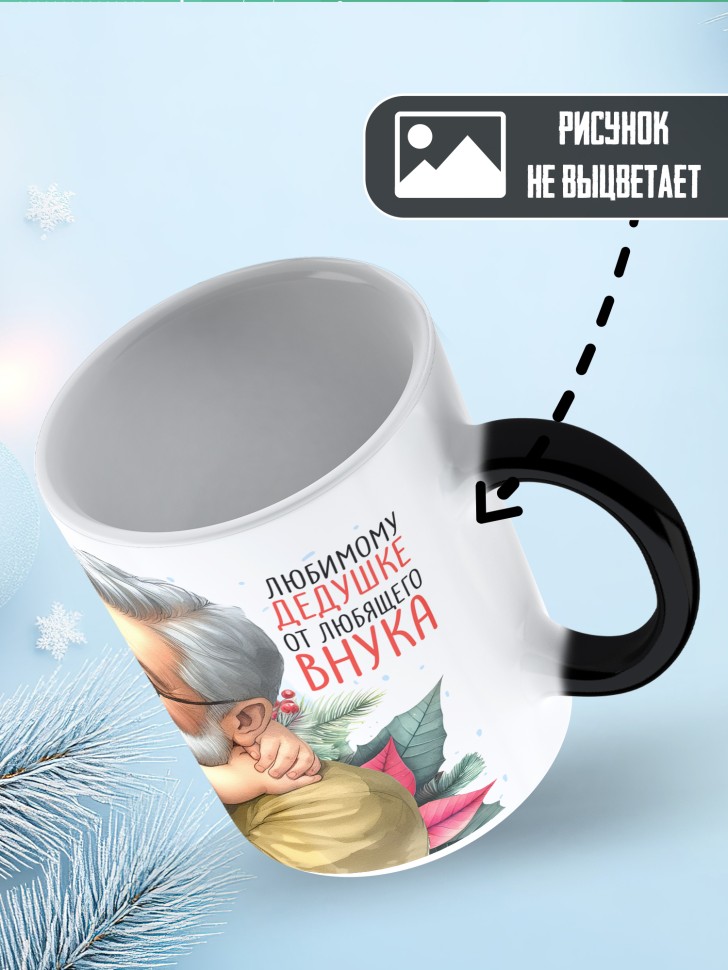Кружка хамелеон Самый родной в мире дедушка от внука 