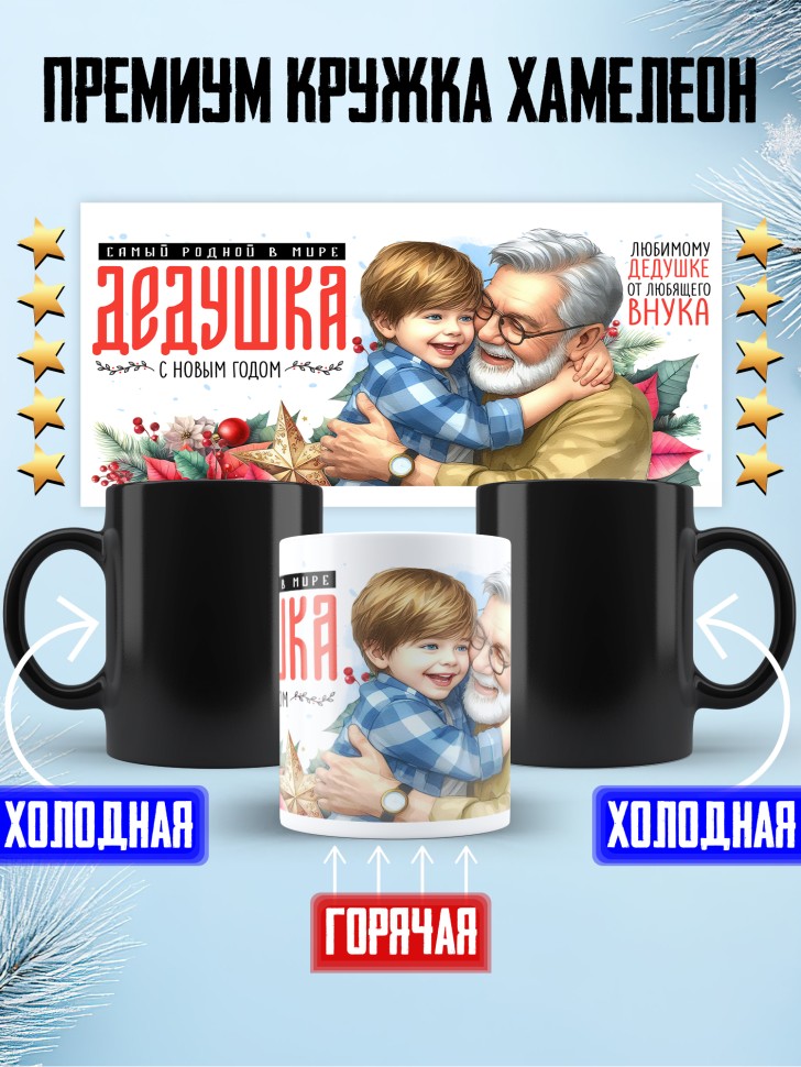 Кружка хамелеон Самый родной в мире дедушка от внука Кружка хамелеон Самый родной в мире дедушка от внука