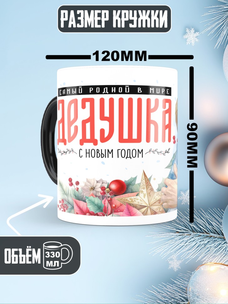 Кружка хамелеон Самый родной в мире дедушка от внука 