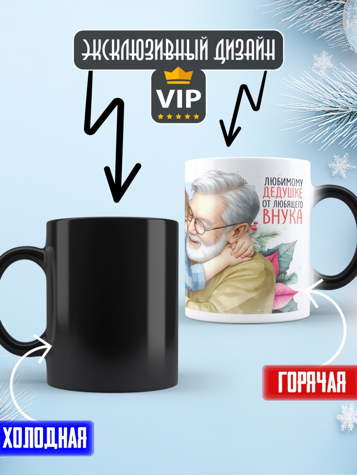Кружка хамелеон Самый родной в мире дедушка от внука 