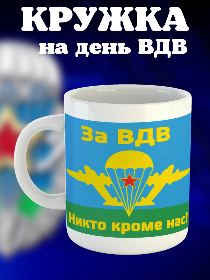Никто кроме нас Кружка белая в подарок на день ВДВ десантник
