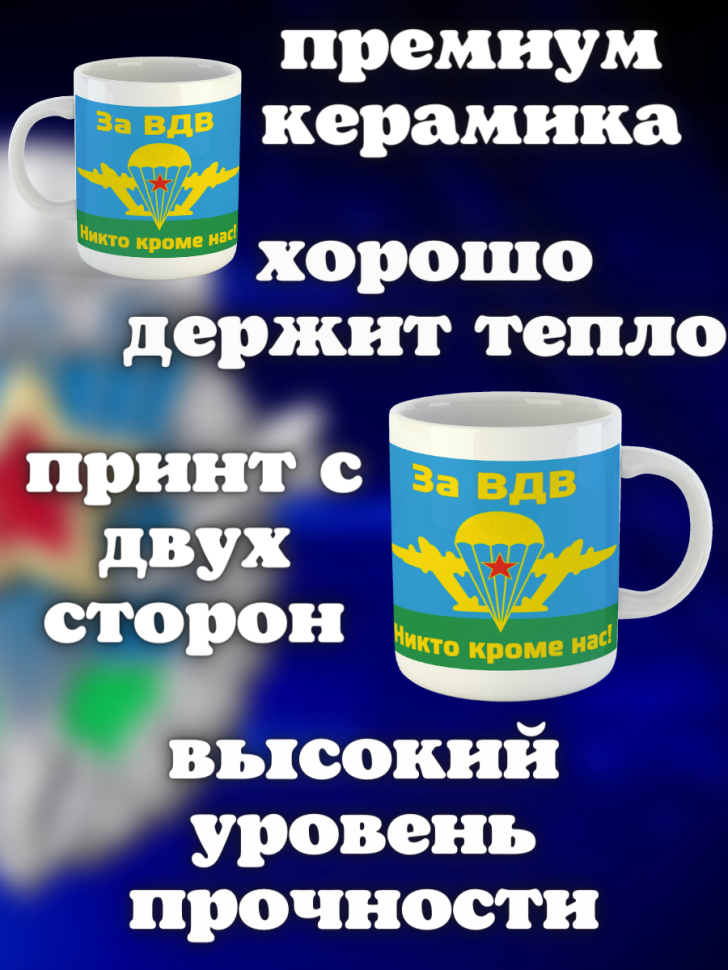 Никто кроме нас Кружка белая в подарок на день ВДВ десантник