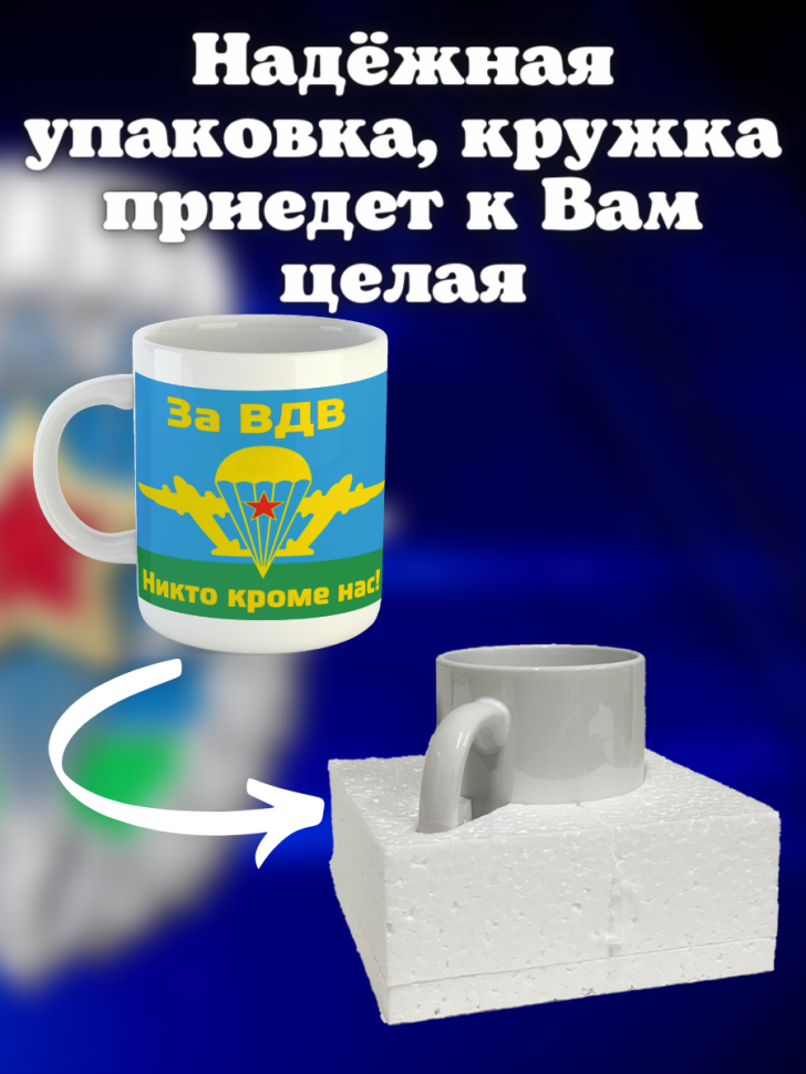 Никто кроме нас Кружка белая в подарок на день ВДВ десантник