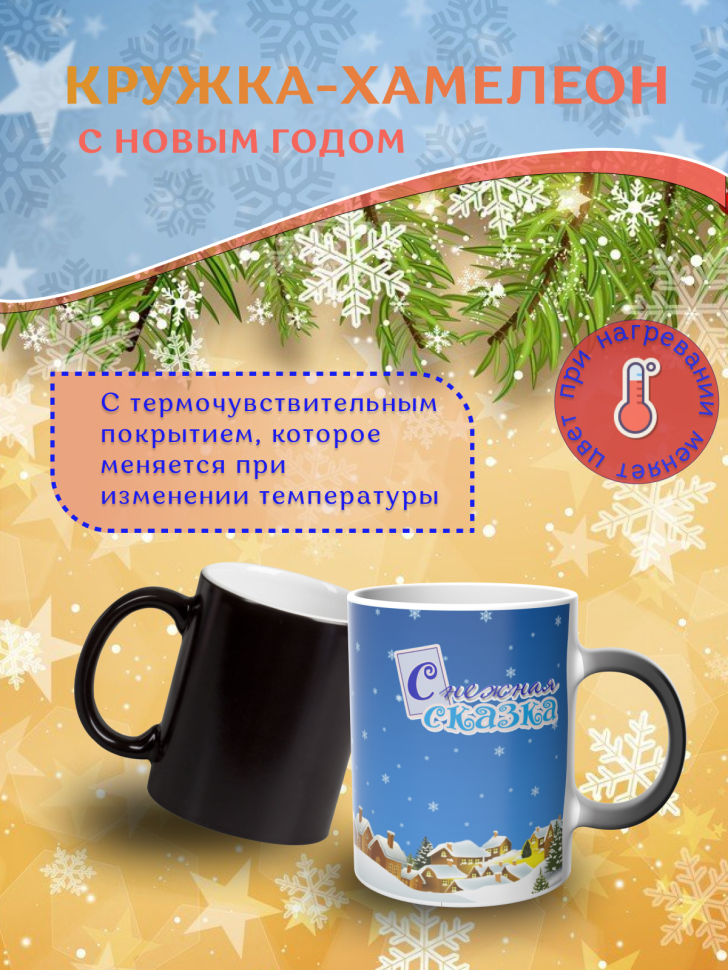 Подарок на новый год Кружка-хамелеон С Новым годом