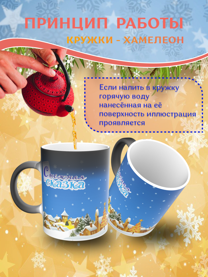 Подарок на новый год Кружка-хамелеон С Новым годом