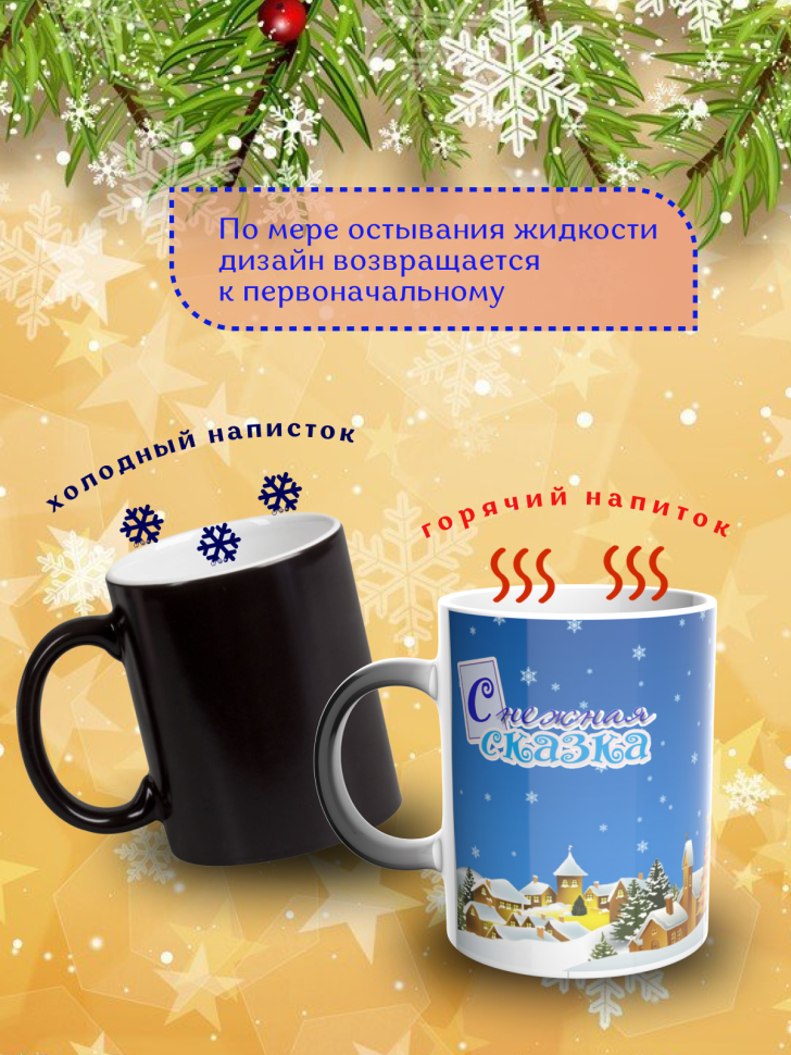 Подарок на новый год Кружка-хамелеон С Новым годом