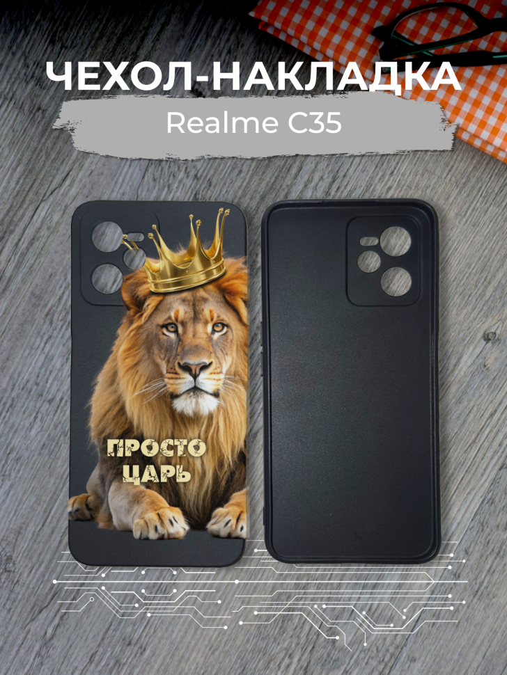 Чехол для телефона Realme C35 Просто царь Чехол для телефона Realme C35 Просто царь
