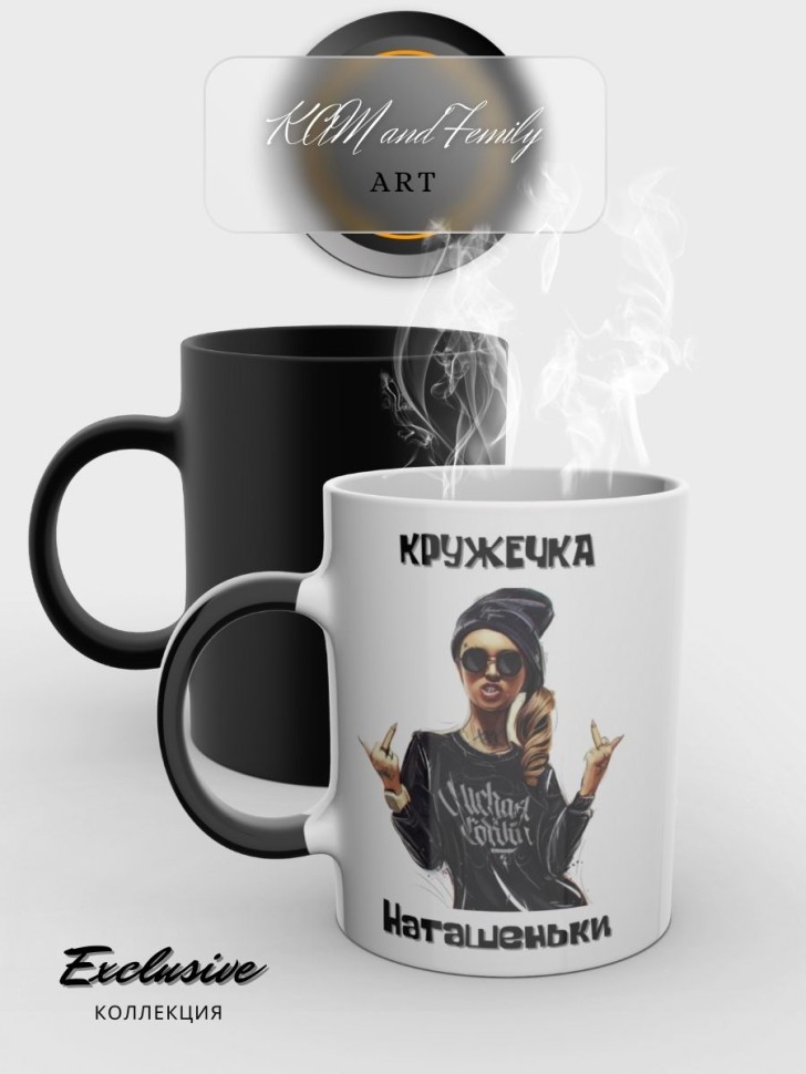 Кружка хамелеон именная Наташа керамика для чая в подарок
