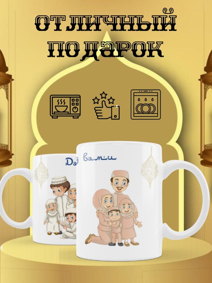 Керамическая мусульманская кружка 