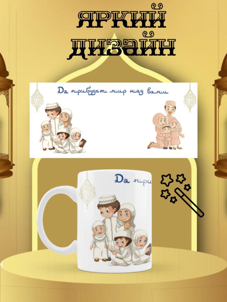 Керамическая мусульманская кружка 