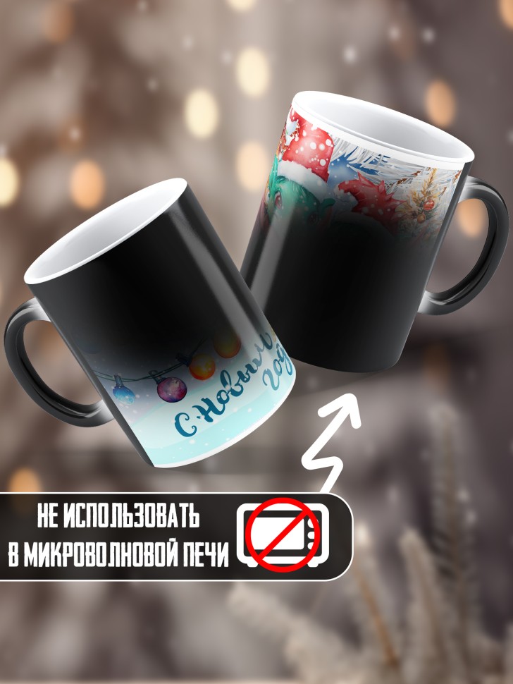 Подарок женщине мужчине, кружка хамелеон, С новым годом 7
