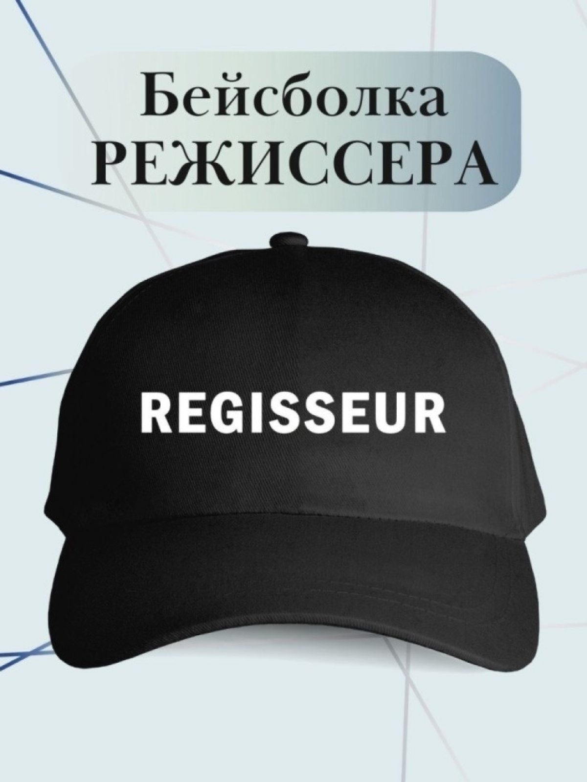 Бейсболка режиссеру кепка для режиссера regisser