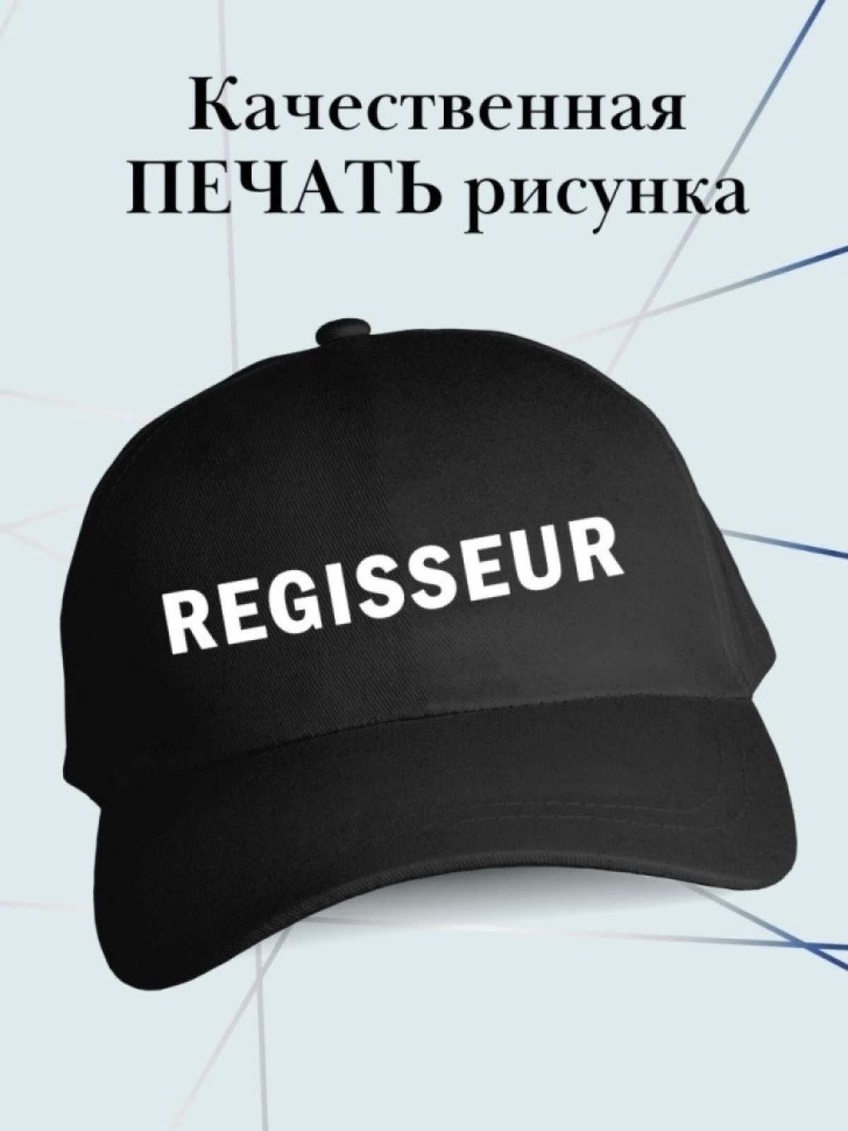 Бейсболка режиссеру кепка для режиссера regisser