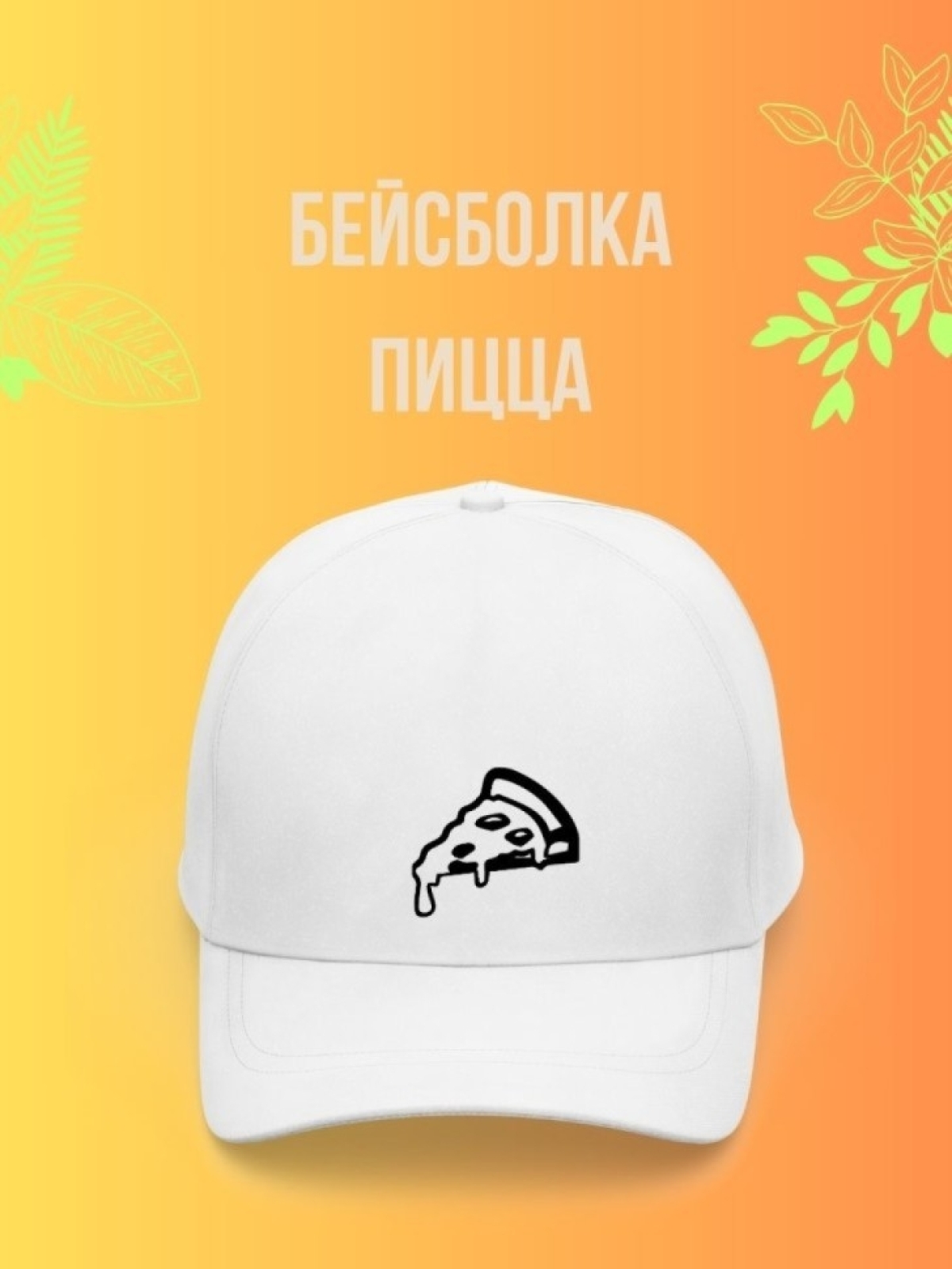 Кепка мужская, Бейсболка, Пицца Кепка мужская, Бейсболка, Пицца