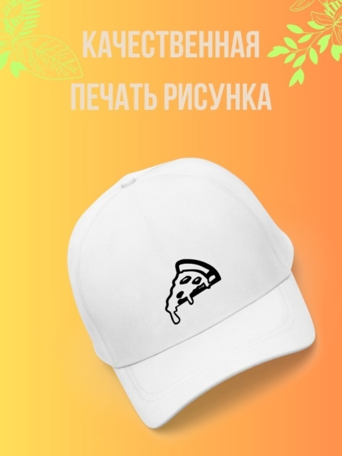Кепка мужская, Бейсболка, Пицца