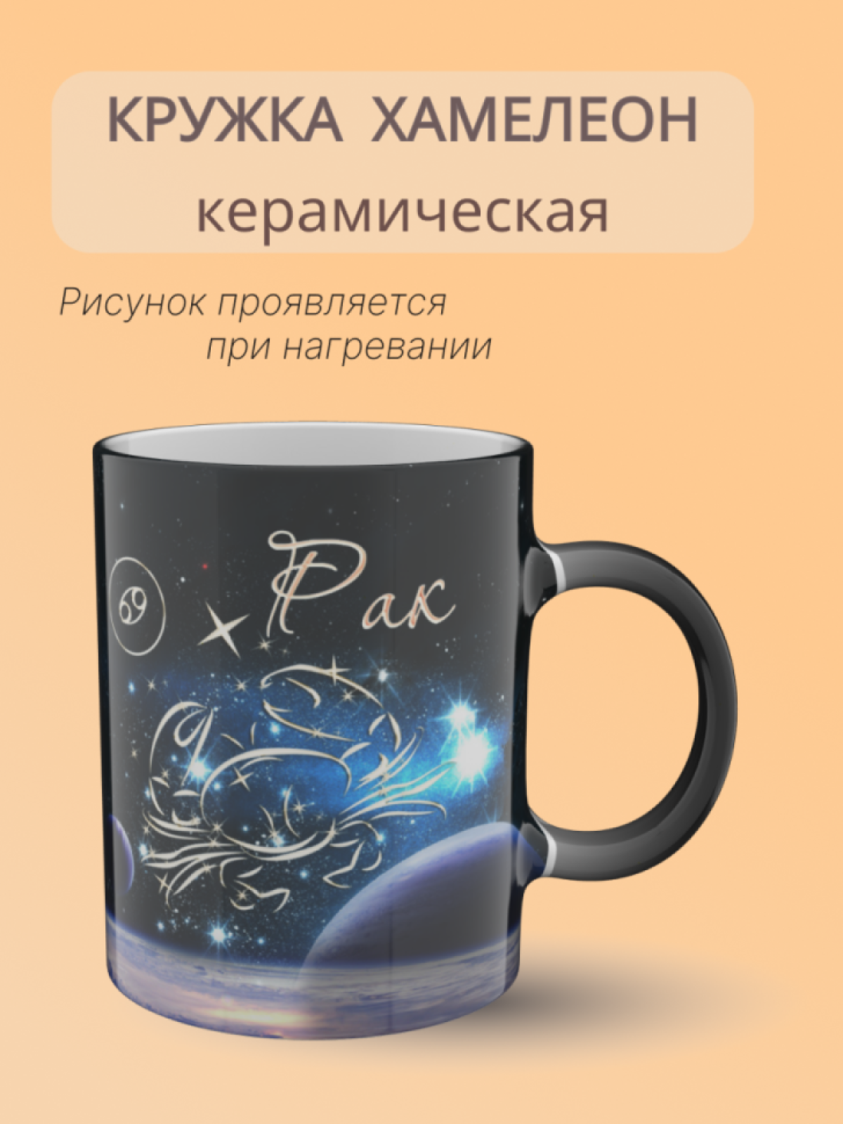 Кружка керамическая хамелеон знак зодиака Рак Кружка керамическая хамелеон знак зодиака Рак