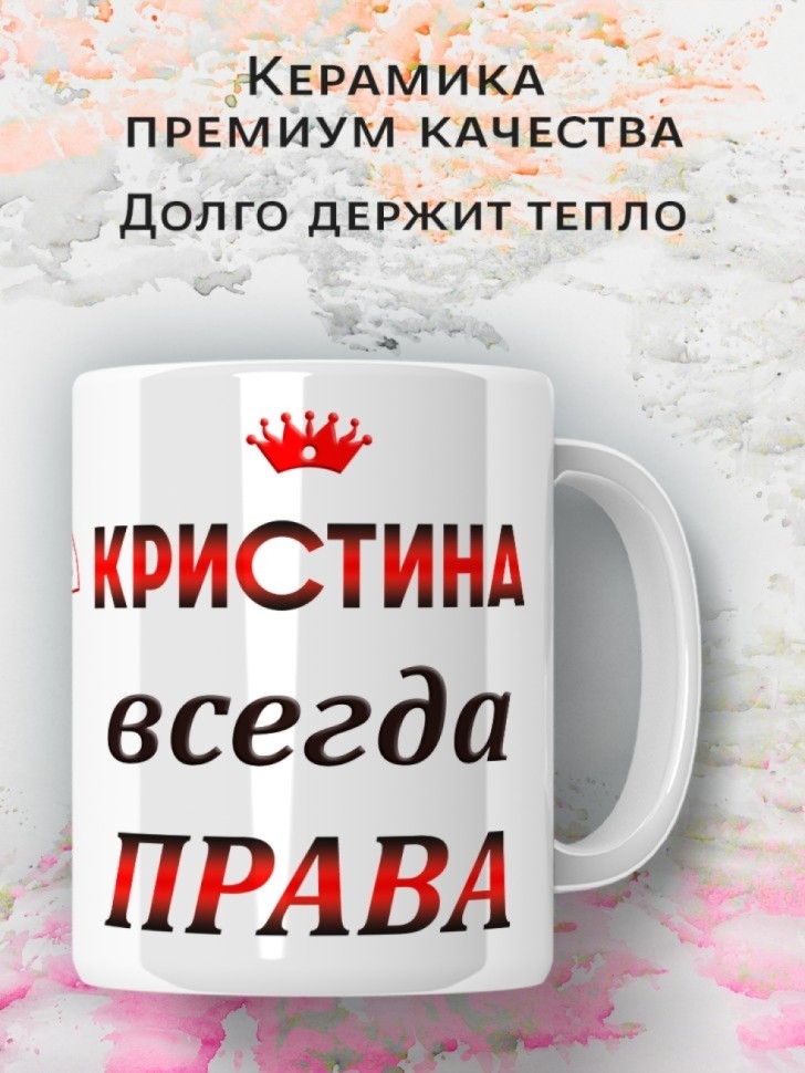 Подарок девушке женщине, кружка, Кристина всегда права