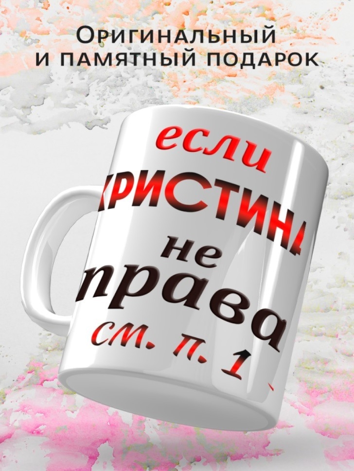 Подарок девушке женщине, кружка, Кристина всегда права