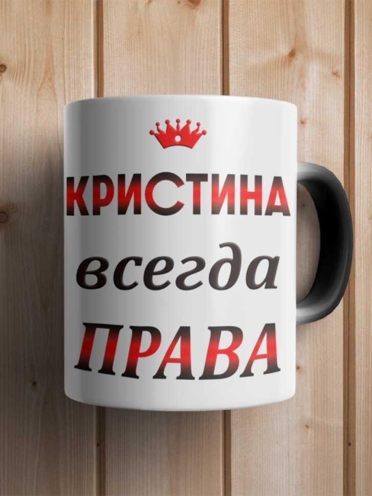 Подарок девушке женщине, кружка, Кристина всегда права