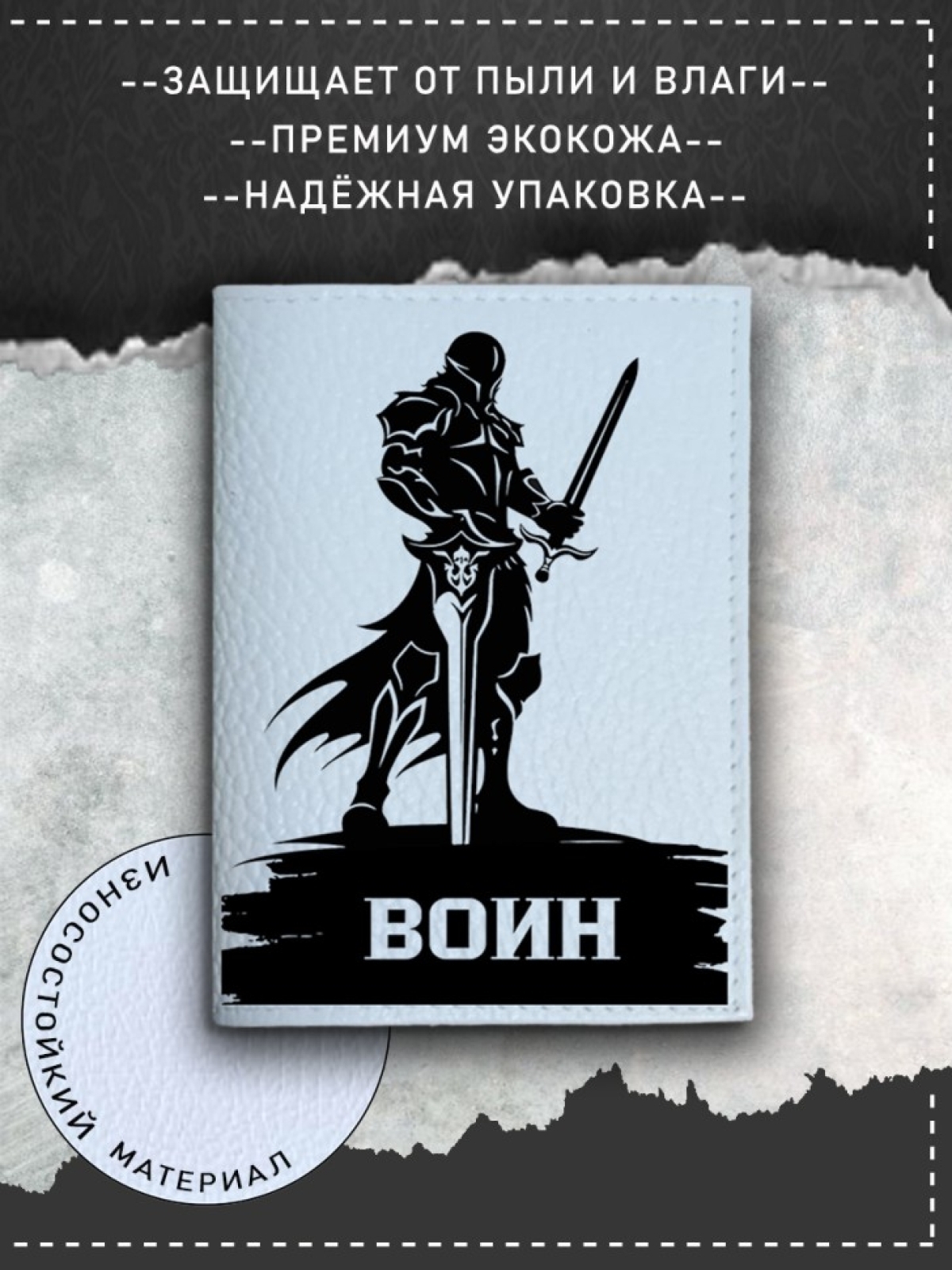 Обложка на паспорт с рисунком мужская воин