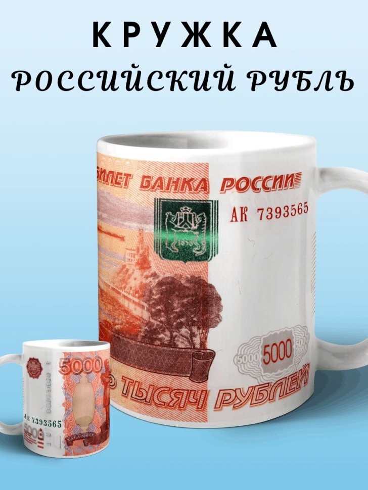 Кружка Россия рубль купюра банкнота пять тысяч Чашка для чая