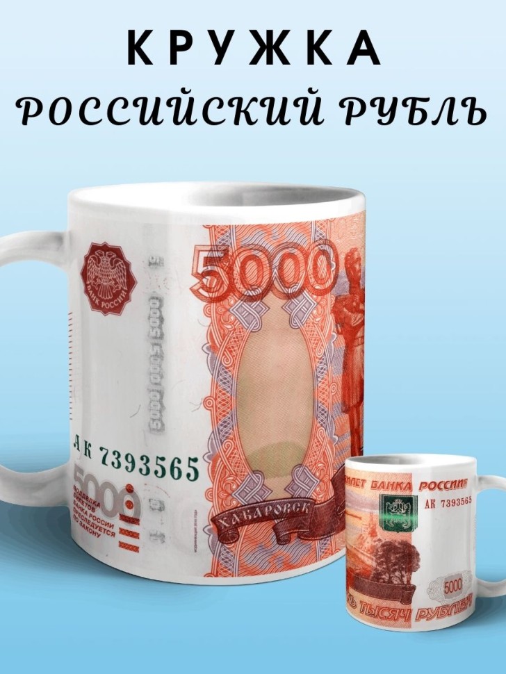 Кружка Россия рубль купюра банкнота пять тысяч Чашка для чая