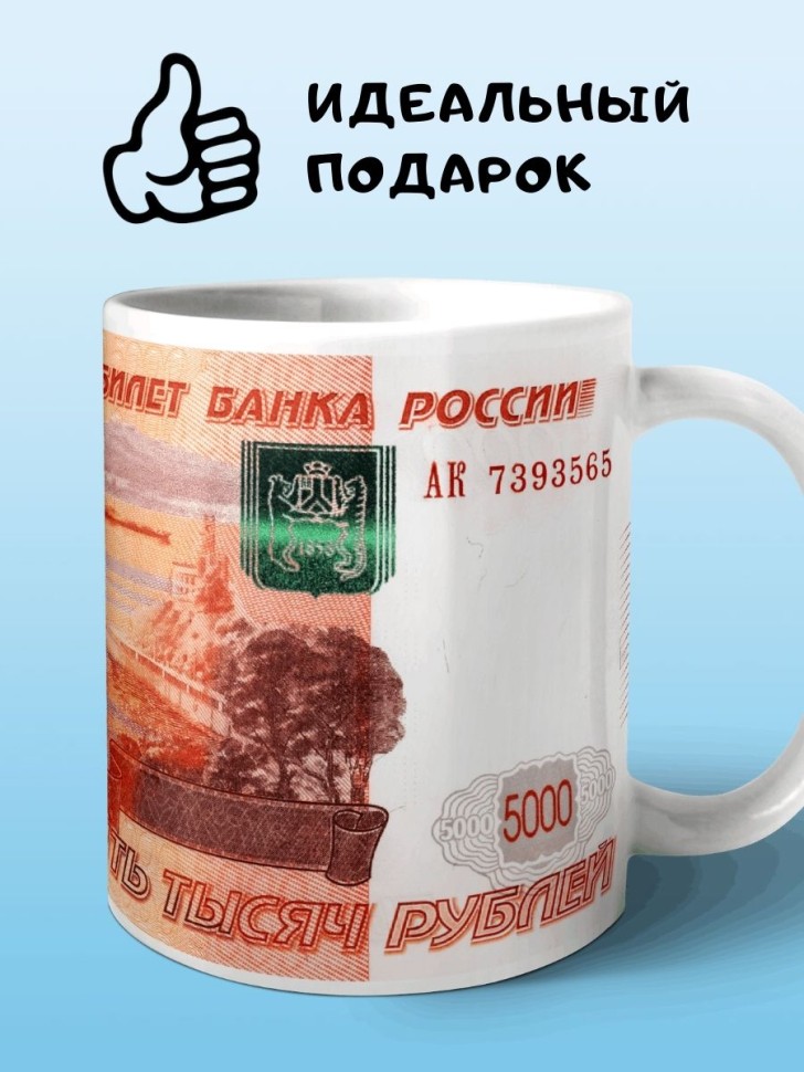 Кружка Россия рубль купюра банкнота пять тысяч Чашка для чая