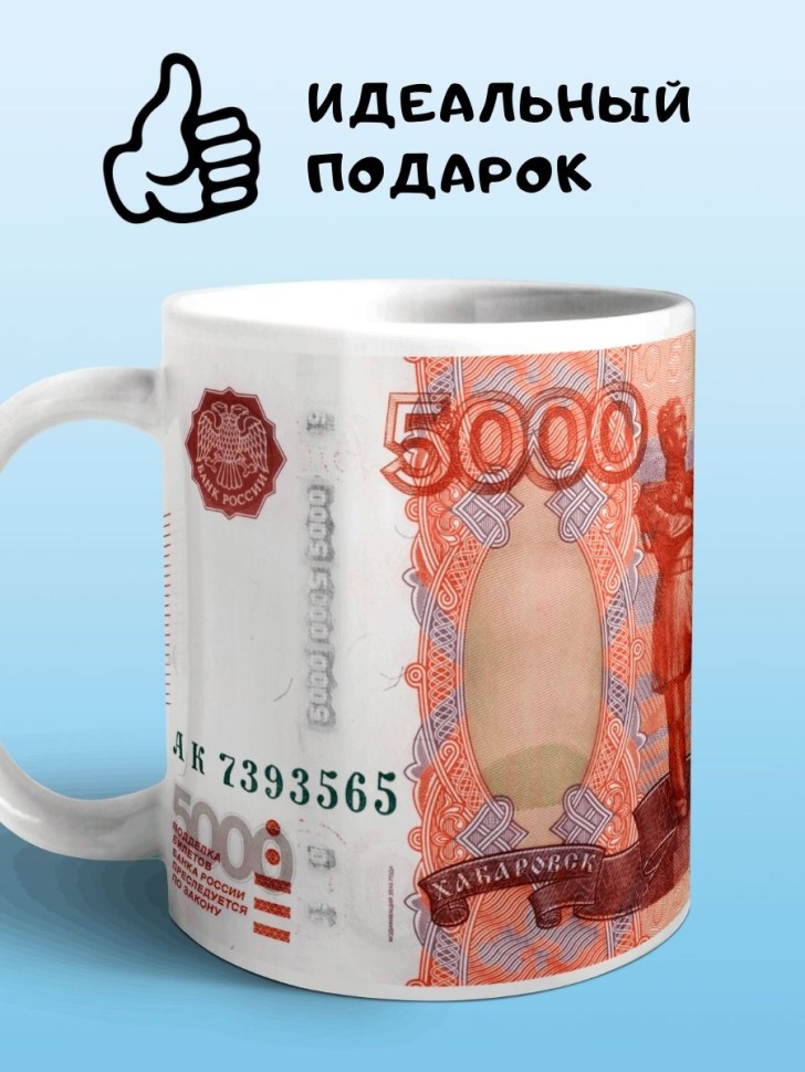Кружка Россия рубль купюра банкнота пять тысяч Чашка для чая