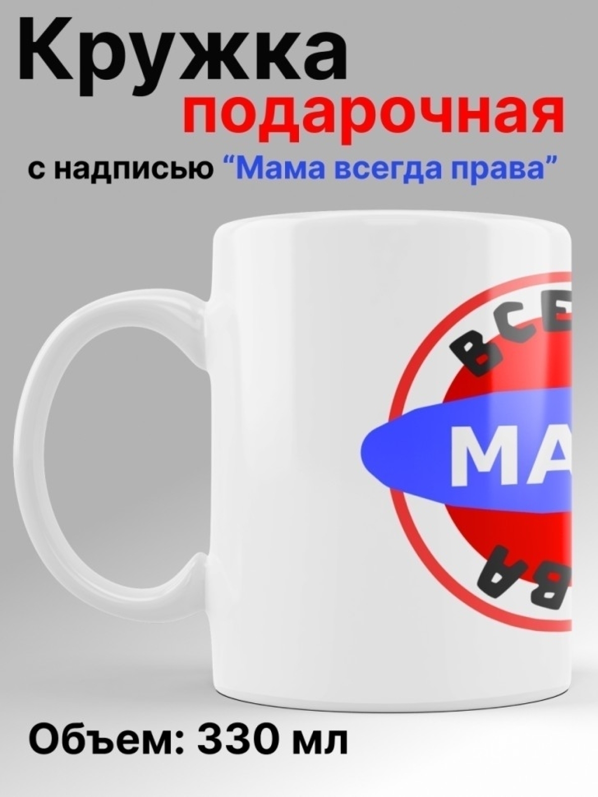 Подарок кружка с надписью "Мама всегда права". Объем 330мл.