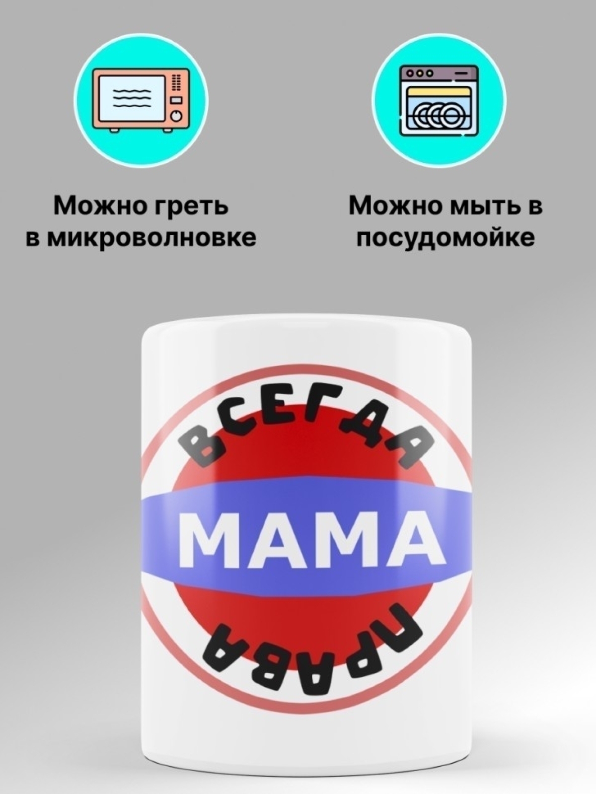Подарок кружка с надписью "Мама всегда права". Объем 330мл.