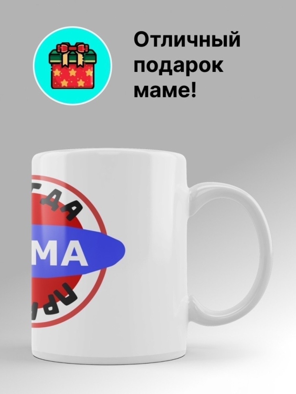 Подарок кружка с надписью "Мама всегда права". Объем 330мл.