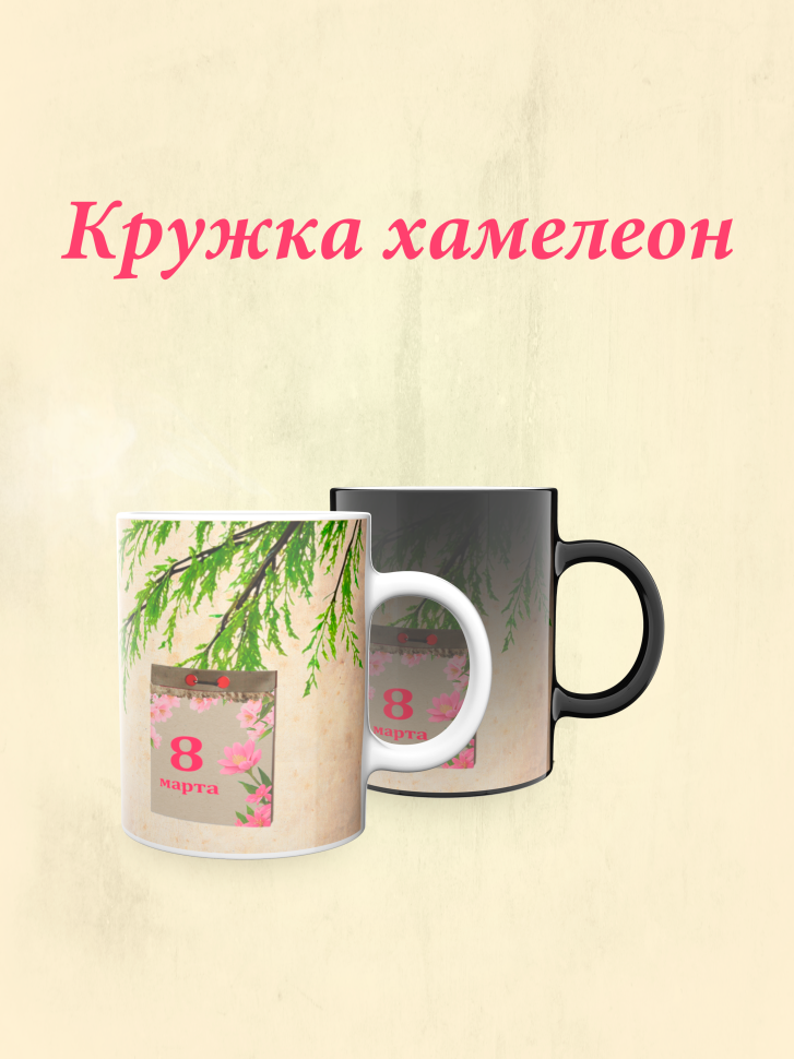 Кружка хамелеон к 8 марта. Кружка хамелеон к 8 марта.
