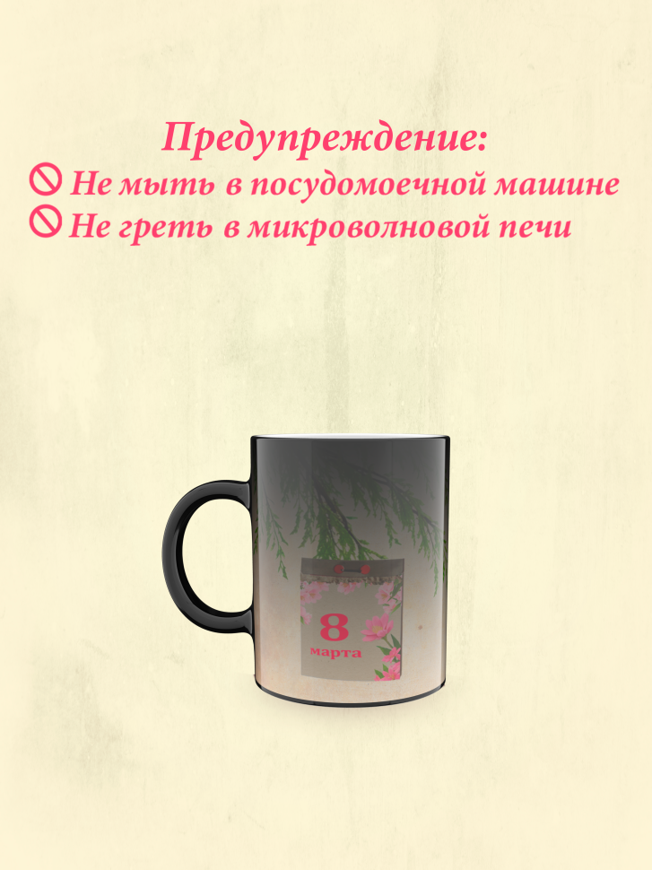 Кружка хамелеон к 8 марта.