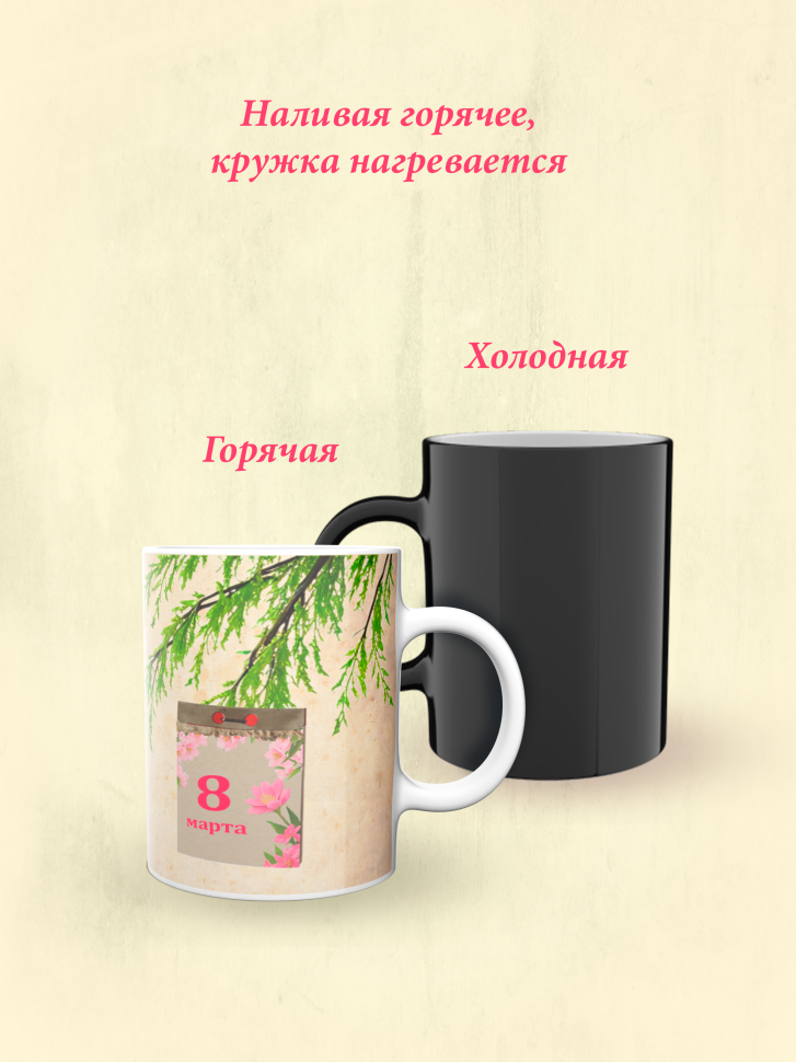 Кружка хамелеон к 8 марта.