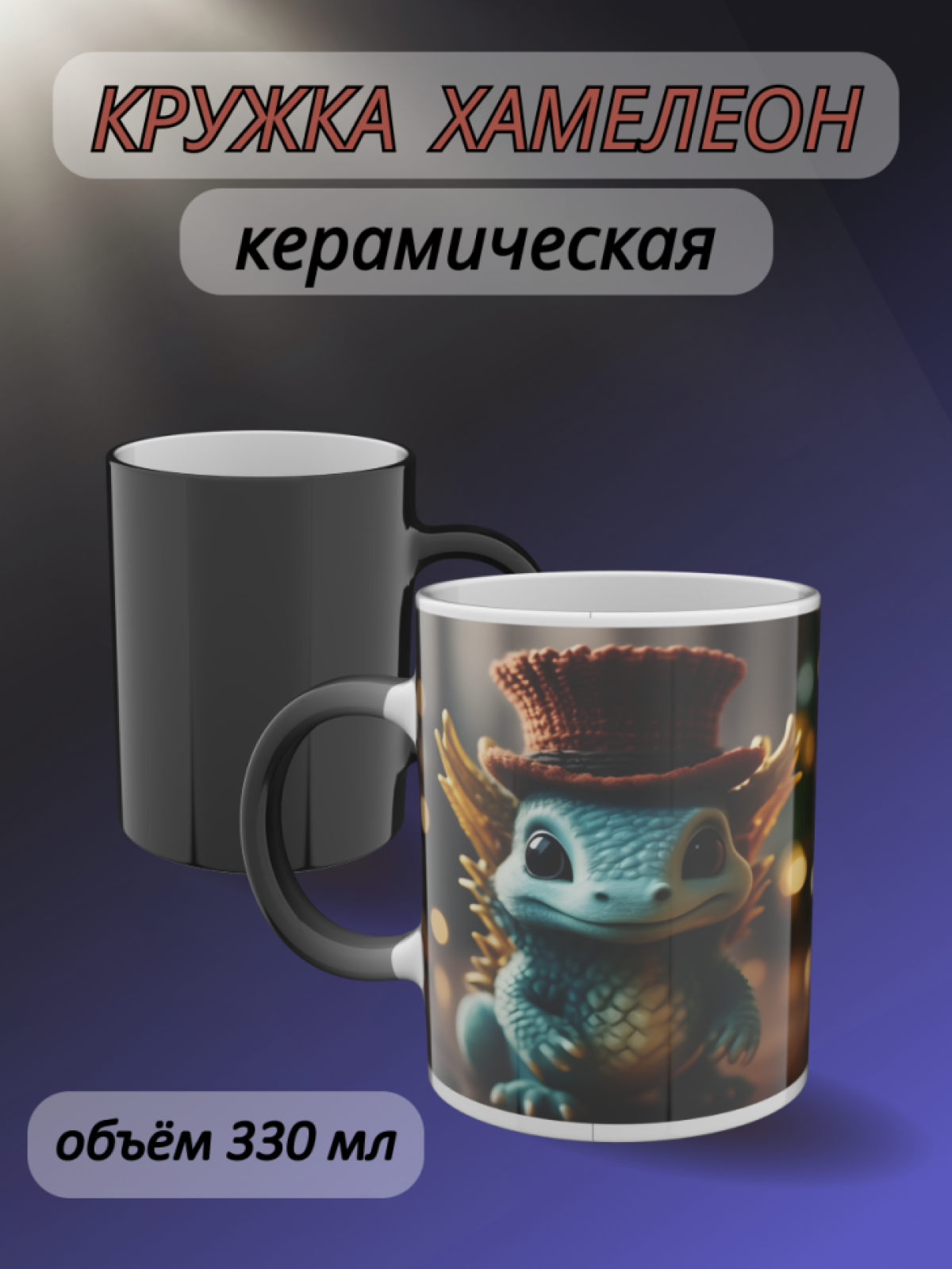 Кружка хамелеон в подарок ребёнку с рисунком Дракончик Кружка хамелеон в подарок ребёнку с рисунком Дракончик
