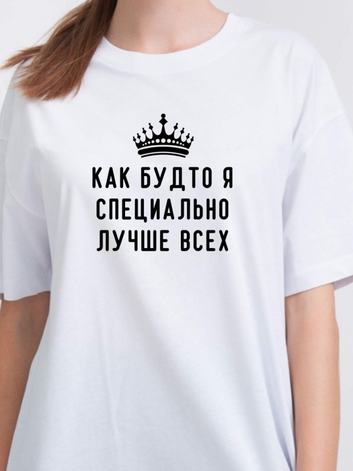 Футболка Лучше всех оверсайз молодежная спортивная Футболка Лучше всех оверсайз молодежная спортивная