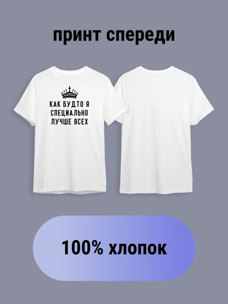 Футболка Лучше всех оверсайз молодежная спортивная