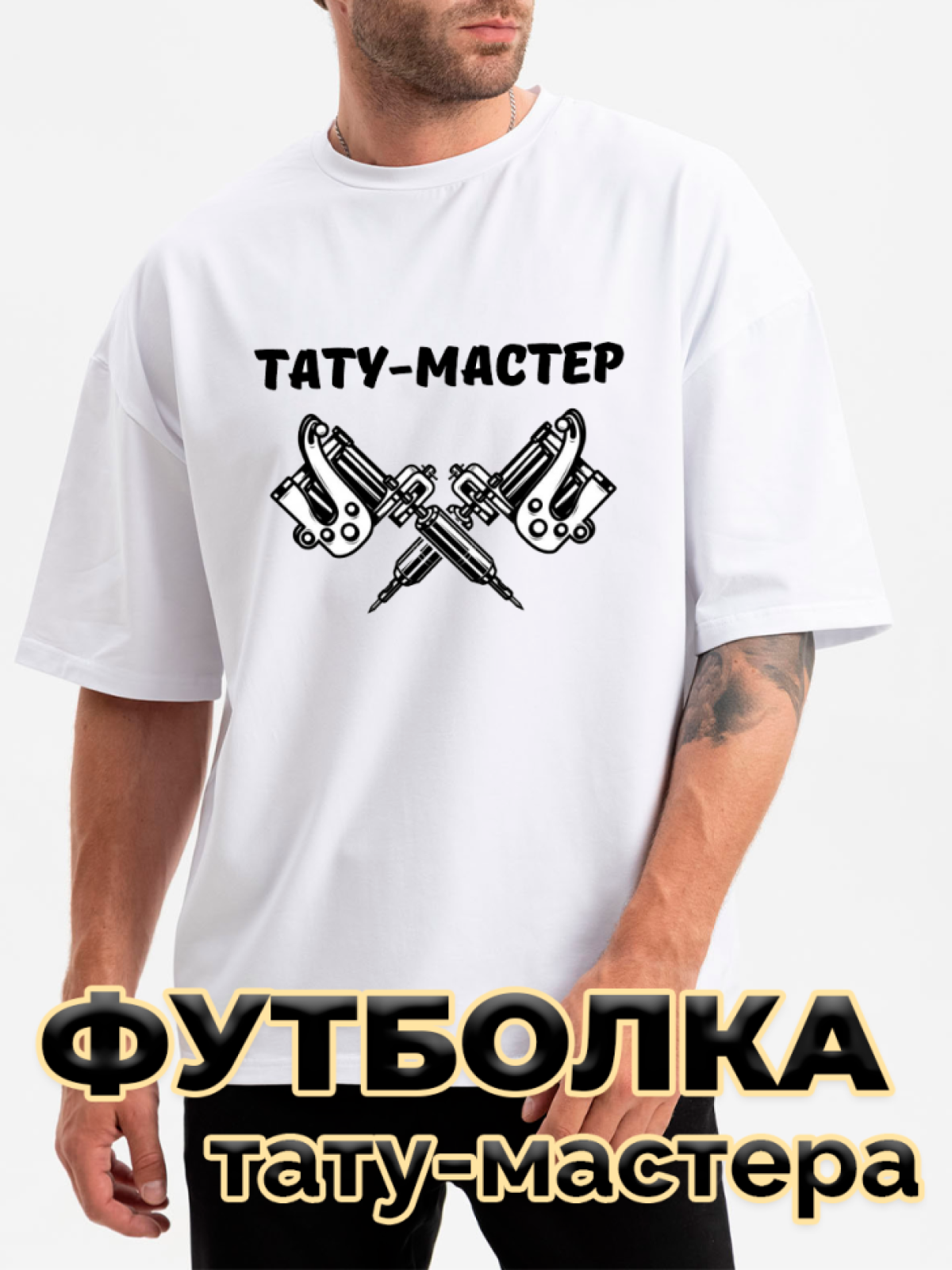 Футболка белая оверсайз с принтом Тату-мастер Футболка белая оверсайз с принтом Тату-мастер