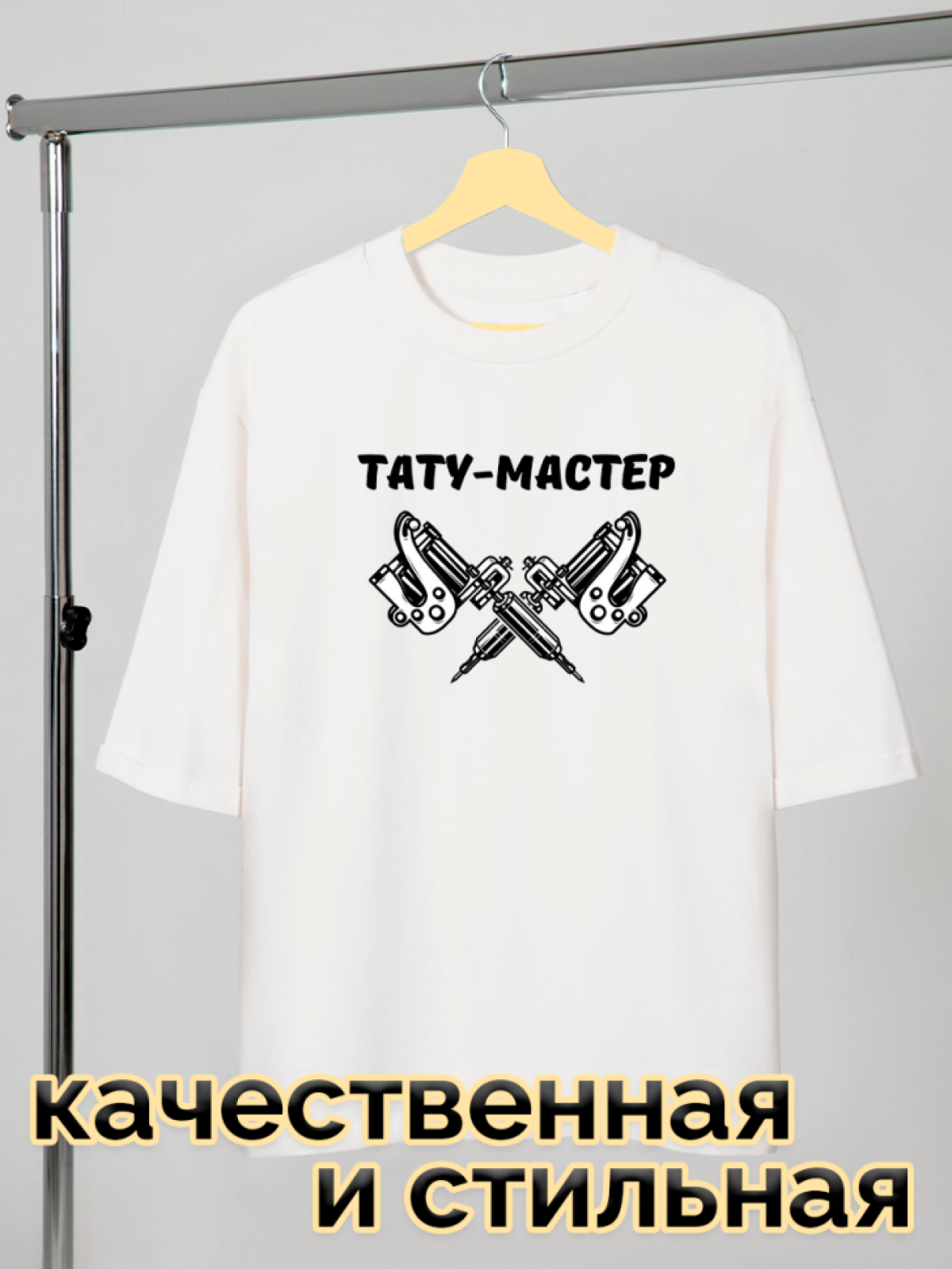 Футболка белая оверсайз с принтом Тату-мастер