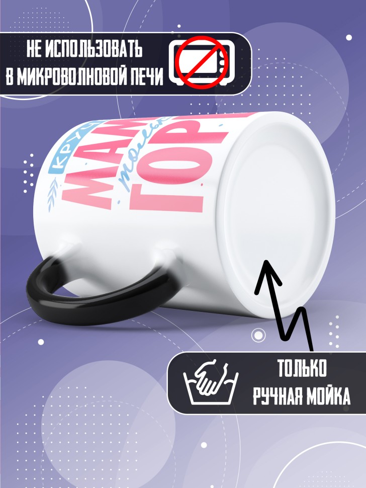 Кружка хамелеон маме в подарок Круче мамы только горы 