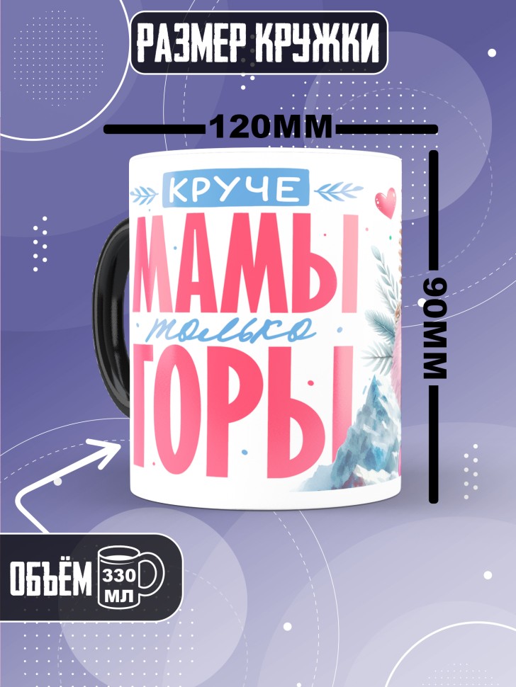Кружка хамелеон маме в подарок Круче мамы только горы 