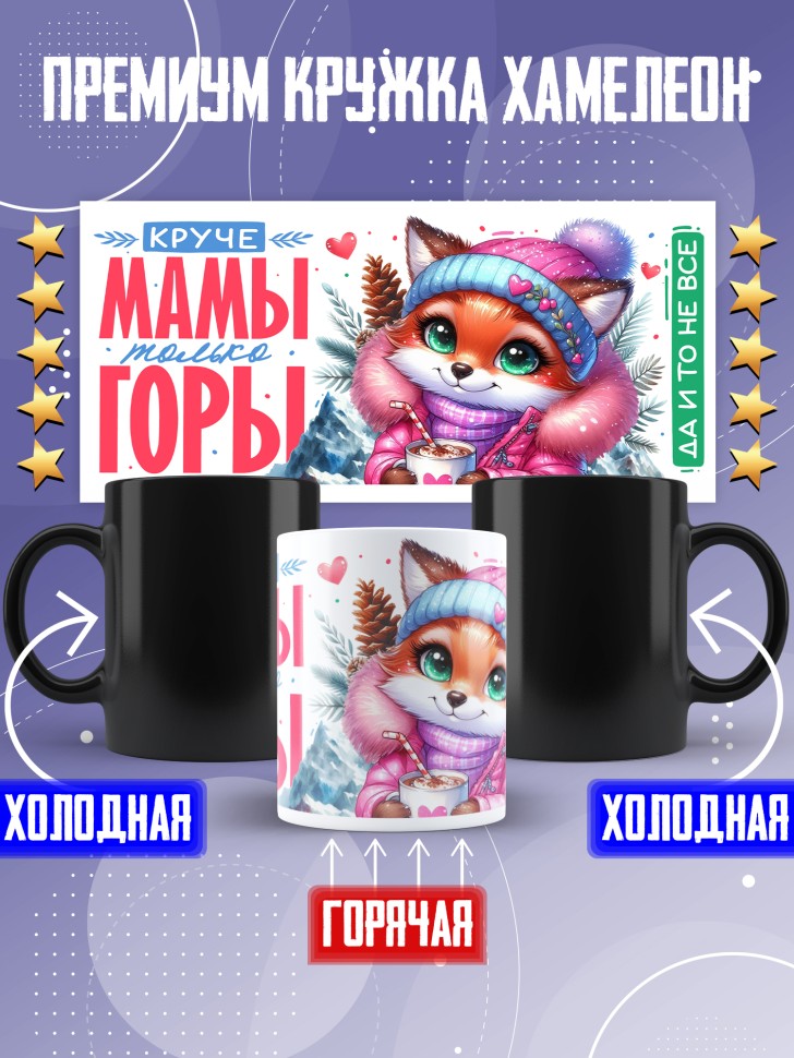 Кружка хамелеон маме в подарок Круче мамы только горы Кружка хамелеон маме в подарок Круче мамы только горы