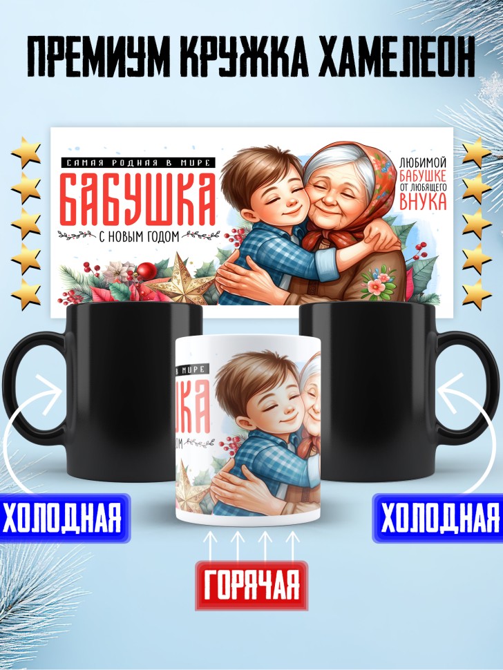 Кружка хамелеон Самая родная бабушка в мире от внука Кружка хамелеон Самая родная бабушка в мире от внука
