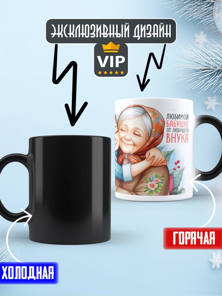 Кружка хамелеон Самая родная бабушка в мире от внука 
