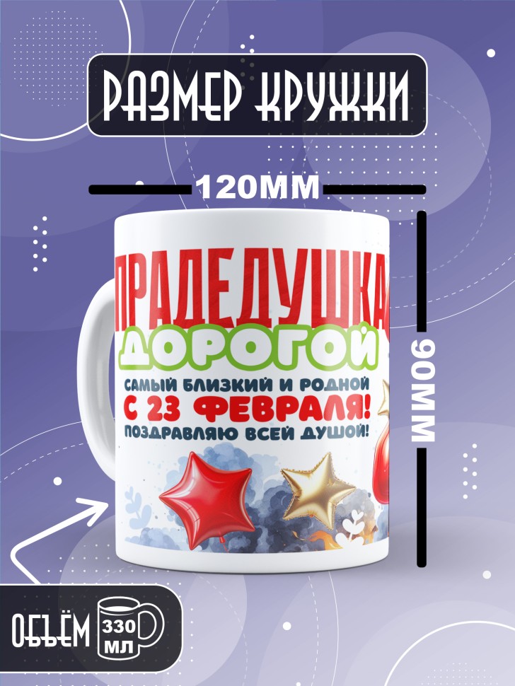 Кружка в подарок на 23 февраля прадедушке