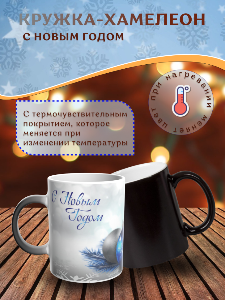 Подарок на новый год Кружка-хамелеон С Новым годом