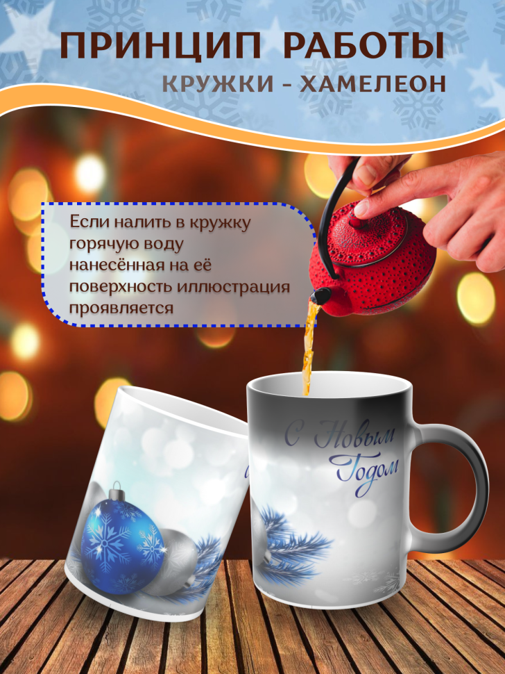 Подарок на новый год Кружка-хамелеон С Новым годом