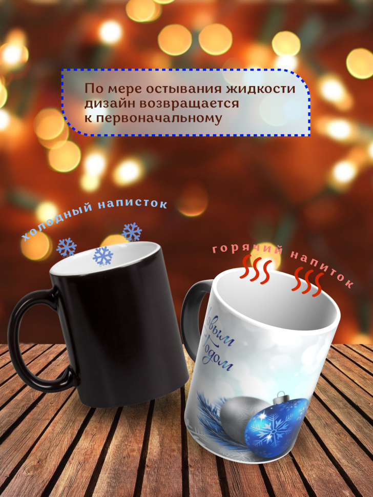 Подарок на новый год Кружка-хамелеон С Новым годом