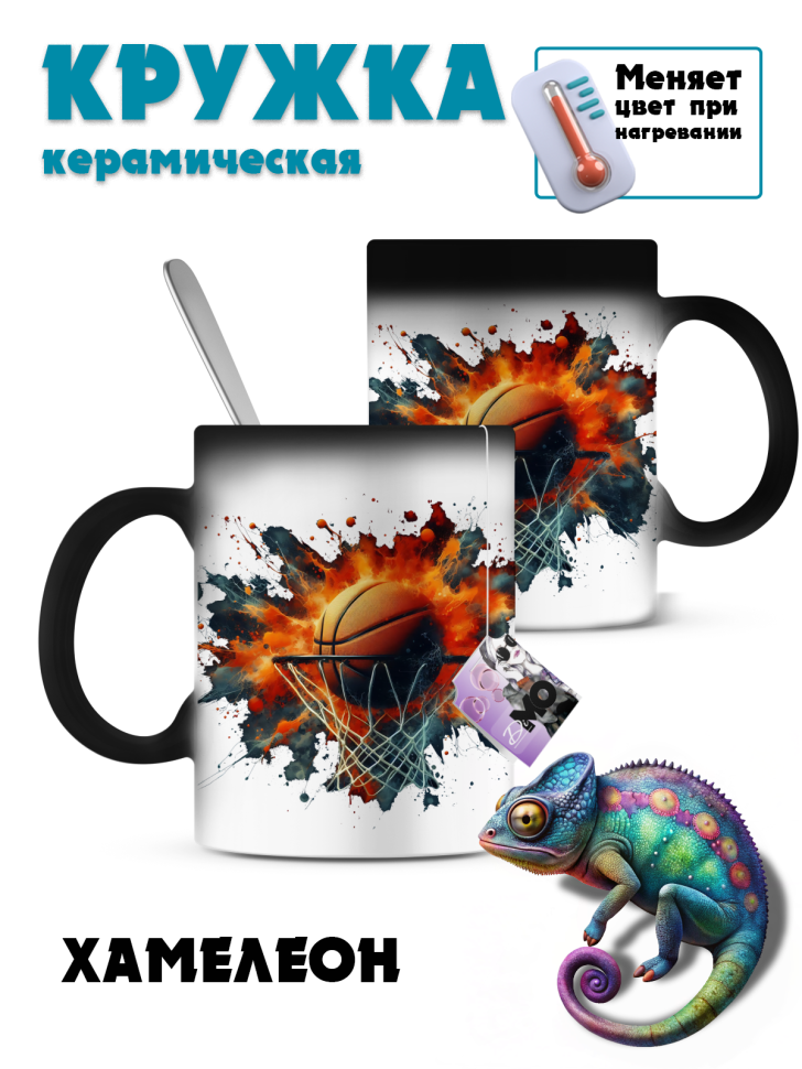 Кружка-хамелеон баскетбол Кружка-хамелеон баскетбол
